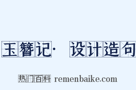 玉簪记·设计造句是什么意思的图片